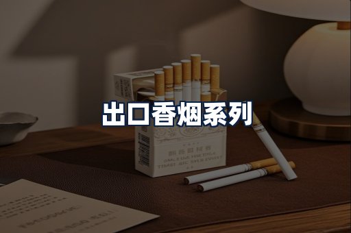 出口香烟